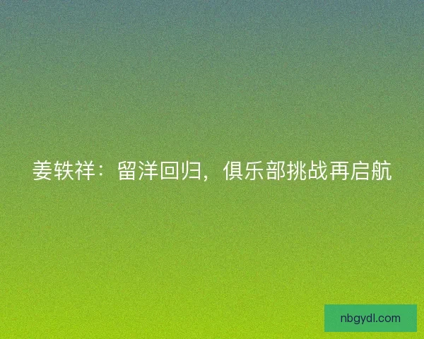 姜轶祥：留洋回归，俱乐部挑战再启航